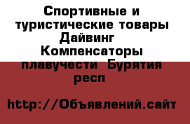 Спортивные и туристические товары Дайвинг - Компенсаторы плавучести. Бурятия респ.